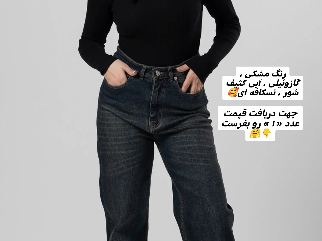 شلوار جین بگ و نیم بگ