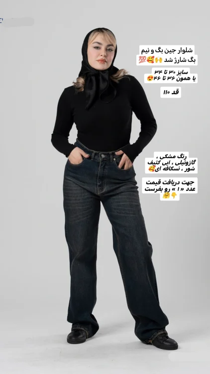 شلوار جین بگ و نیم بگ